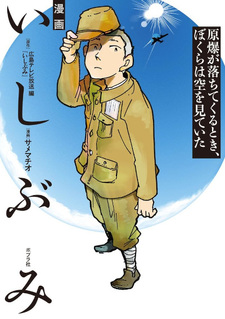 Manga Ishibumi: Genbaku ga Ochite kuru toki, Bokura wa Sora wo Miteita