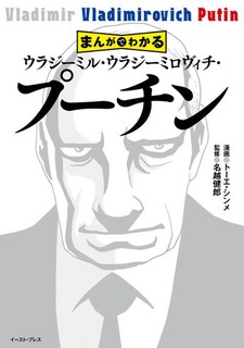 Manga de Wakaru Vladimir Vladimirovich Putin