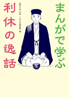 Manga de manabu Rikyū no itsuwa
