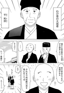 Manga de manabu Rikyū no itsuwa