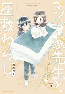 Mangaka-sensei to Zashiki warashi