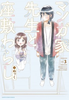 Mangaka-sensei to Zashiki warashi