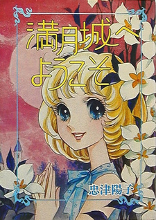 Mangetsu Shiro e Yōkoso