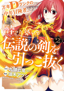 Mannen D Rank no Chunen Bōkensha, Yotta Ikioi de Densetsu no Ken wo Hikkonuku