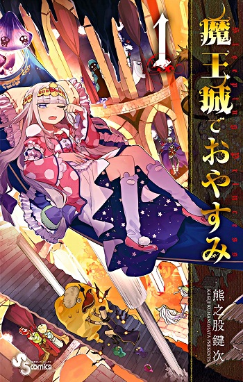 Maou-jou_de_Oyasumi-cover.jpg