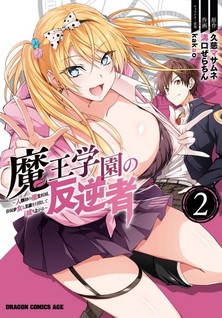 Maou Gakuen no Hangyakusha - Jinrui Hatsu no Maou Kouhou Kenzoku Shoujo to Ouza wo Mezashite Nariagaru