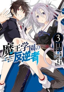 Maou Gakuen no Hangyakusha - Jinrui Hatsu no Maou Kouhou Kenzoku Shoujo to Ouza wo Mezashite Nariagaru