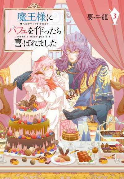 お手頃価格 Maou-sama (Manga Yorokobaremashita Tsukuttara wo Parfait ni 少女漫画