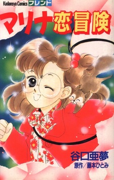 Marina Koibōken