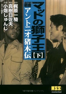 Mat no Shishiou-Gekiga Antonio Inoki Den