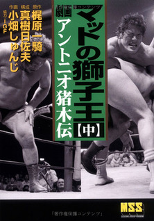 Mat no Shishiou-Gekiga Antonio Inoki Den