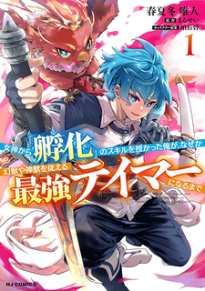 Megami kara "Fuka" no Skill wo Sazukatta Ore ga, Naze ka Genjuuya Shinjuu wo Shitagaeru Saikyou Tamer ni Naru Made