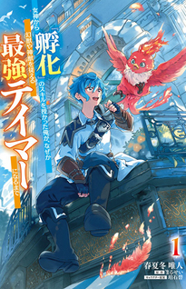 Megami kara "Fuka" no Skill wo Sazukatta Ore ga, Naze ka Genjuuya Shinjuu wo Shitagaeru Saikyou Tamer ni Naru Made