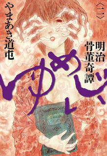 Meiji Kottō Kitan Yumejii