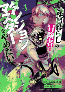 Meikyū Gurashi no Bōkensha wa Dungeon Master wo Yametai