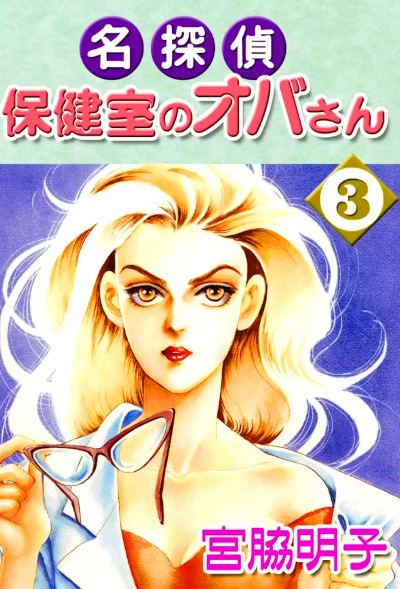 Meitantei Hokenshitsu No Oba san Manga AnimeClick it meitantei-hokenshitsu-no-oba-san-manga-animeclick-it