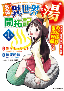 Meitou "Isekai no Yu" Kaitaku-ki - Arafou Onsen Mania Tensei-saki wa, Nonburi Onsen Tengoku Deshita