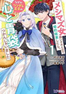 Meshimazu Onna Atsukaisareta no de Konyaku Haki Shitara, Naze ka Tsundere Ōji no Kokoro to Ibukuro Tsukanjaimashita