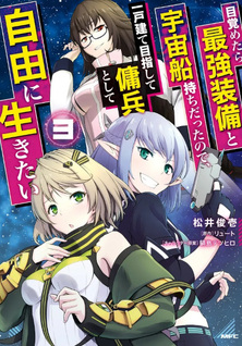 Mezametara Saikyou Soubi to Uchuusen Mochi datta no de, Ikkodate Mezashite Youhei to shite Jiyuu ni Ikitai