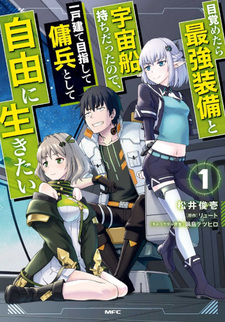 Mezametara Saikyou Soubi to Uchuusen Mochi datta no de, Ikkodate Mezashite Youhei to shite Jiyuu ni Ikitai