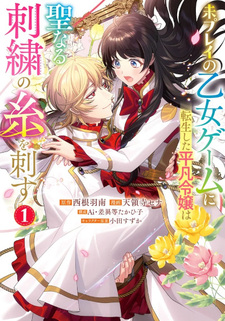 Mi Play no Otome Game ni Tensei Shita Heibon Reijō wa Seinaru Shishū no Ito o Sasu