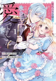 Migawari Reijō wo Sukutta no wa Reikoku Mujihi na Kōri no Ōji no Ai deshita