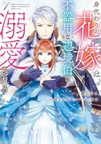 Migawari no Hanayome wa, Bukiyou na Henkyou Haku ni Dekiaisareru