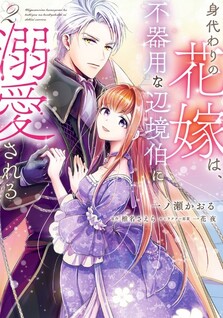 Migawari no Hanayome wa, Bukiyou na Henkyou Haku ni Dekiaisareru