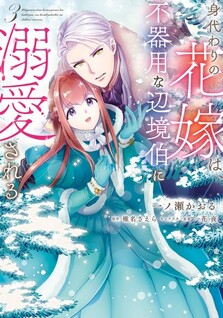 Migawari no Hanayome wa, Bukiyou na Henkyou Haku ni Dekiaisareru