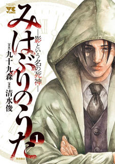 Mihaburi no Uta - Kage to Iu na no Shinigami