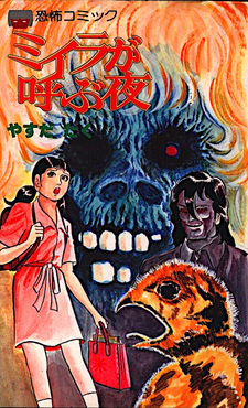 Miira ga Yobu Yoru