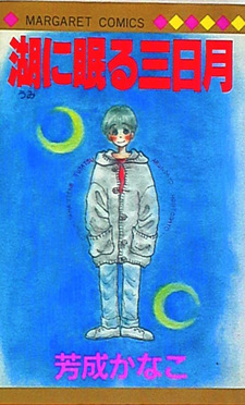 Mizūmi ni nemuru mikadzuki
