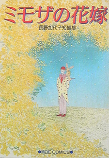 Mimosa no Hanayome: Nagano Kayoko tanhenshuu