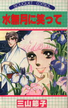 Minazuki ni Waratte