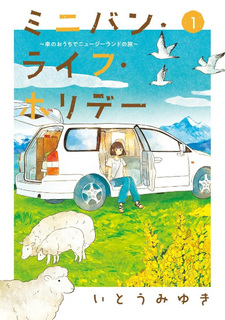 Minivan Life Holiday ~-sha no o uchi de nyūjīrando no tabi ~