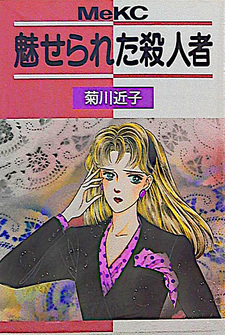 Miserareta Satsujinsha