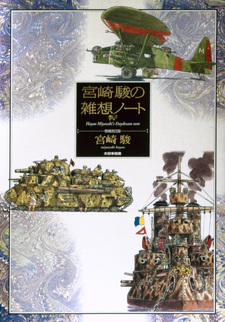 Il diario dei sogni a occhi aperti di Hayao Miyazaki
