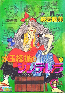 Mizutamamoyo no Cinderella