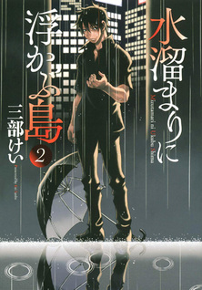 Mizutamari ni Ukabu Shima
