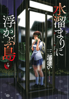 Mizutamari ni Ukabu Shima