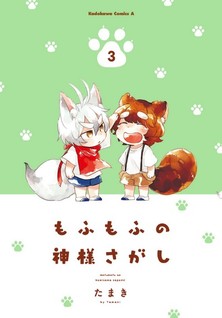 Mofumofu no Kamisama Sagashi