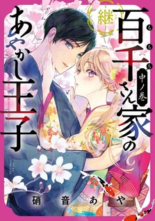 Momochi-san Chi no Ayakashi Ouji: Tsugu