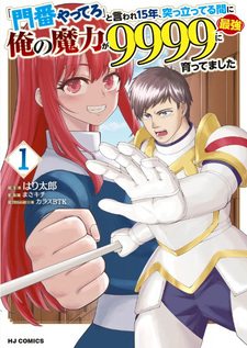 "Monban Yattero" to Iware Jūgo Nen, Tsuttatetteru Aida ni Ore no Maryoku ga 9999 "Saikyō" ni Sodattemashita