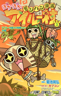 Monhan Manga: Poka Poka Airu Mura