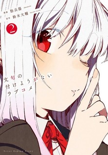 Monku no Tsukeyou ga Nai Love Comedy