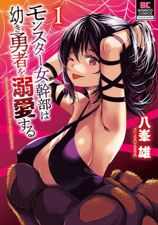 Monster Onna Kanbu wa Osanaki Yūsha wo Dekiaisuru