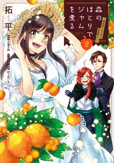 Mori no Hotori de Jam o Niru - Isekai de Hajimeru Inakagurashi