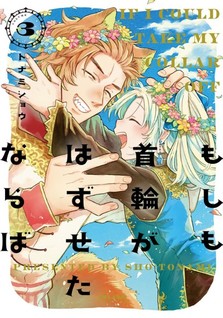 Moshi mo Kubiwa ga Hazuseta Naraba