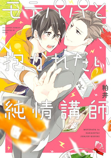 Mote Papa to Dakaretai Junjou Koushi