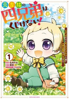 Moto Kizoku no Yonkyoudai wa Kujikenai! Chibikko dakedo Okkina Mofumofu to Issho ni Taisetsu na Kazoku wo Mamoru no ra!